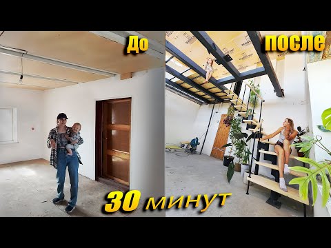 Видео: Как простая комната поменялась в ЭТО! Весь процесс за 30 минут!