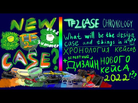 Видео: Какой будет новый ЛЕТНИЙ КЕЙС ТФ2 2022: дизайн кейса , возможные шапки + ХРОНОЛОГИЯ КЕЙСОВ TF2