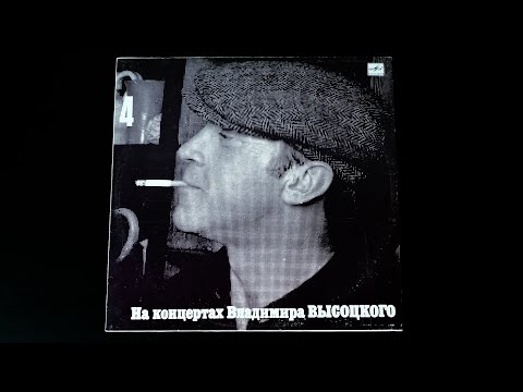 Видео: Винил. На концертах Владимира Высоцкого №4. Песня о друге. 1988