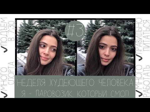 Видео: НЕДЕЛЯ ХУДЕЮЩЕГО ЧЕЛОВЕКА #3 🥑 Опустились руки, но Я СМОГЛА! А значит и ты сможешь🥰💫