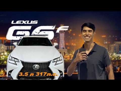 Видео: Обзор Lexus GS. Ночные прогулки с друзьями!