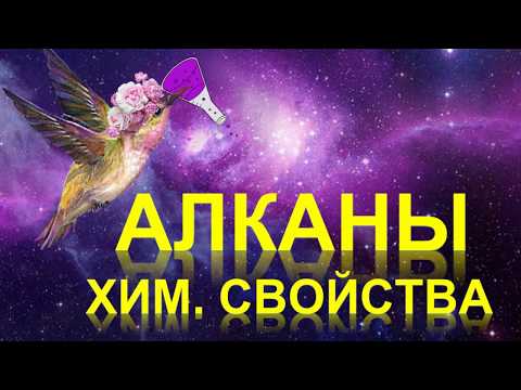 Видео: 7. Алканы (часть 3)