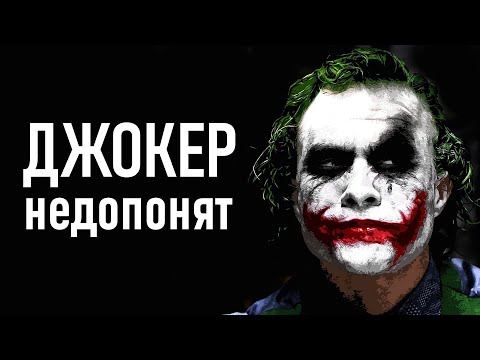 Видео: Избавляемся от заблуждений: переосмысление образа Джокера в Темном рыцаре