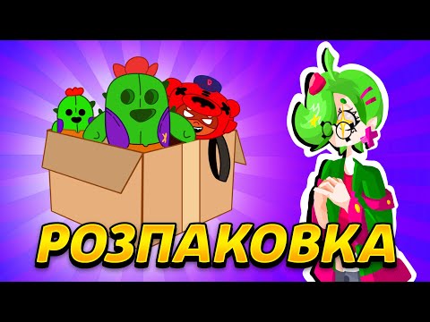 Видео: РОЗПАКОВКА МЕРЧУ ПО БРАВЛУ | Brawl Stars