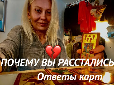 Видео: ПОЧЕМУ ВЫ РАССТАЛИСЬ?!Надолго?НАВСЕГДА?❤️#таро #гадание