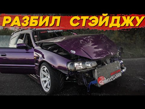 Видео: Разбили STAGEA и 200SX. Что будет дальше?