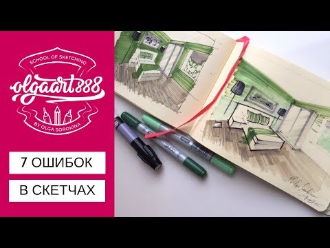 Видео: 🖍7 ОШИБОК В СКЕТЧАХ: интерьерный скетчинг маркерами для начинающих