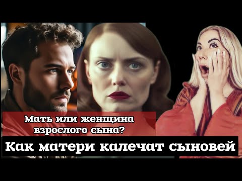 Видео: Мать предложила сыну себя и стала его женщиной: комплекс «Иокасты» у матерей нарциссов.