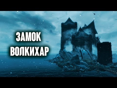 Видео: Skyrim - СЕКРЕТЫ, ПАСХАЛКИ ЗАМКА ВОЛКИХАР! ( Секреты #246 )