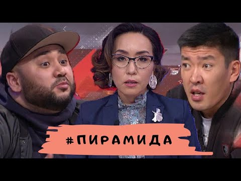 Видео: Пирамида: Астарлы ақиқат