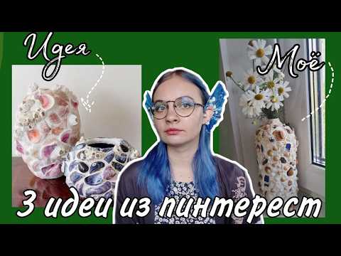 Видео: повторяю идеи из пинтерест /РАСХЛАМЛЕНИЕ ДОСКИ 9
