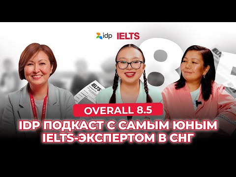 Видео: IDP Подкаст с самым юным экспертом IELTS по всему СНГ - Сая Кидирали