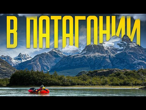 Видео: Патагония | Сплав на пакрафтах по Рио Гатика