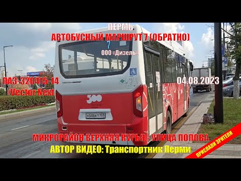 Видео: Пермь | Автобусный маршрут 7 обратно | М/р Верхняя Курья - Попова | 04.08.2023 | Транспортник Перми