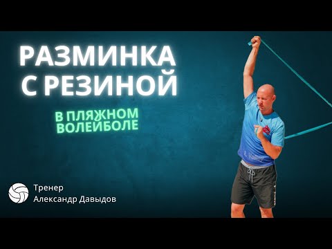 Видео: Упражнения с резиной для пляжного волейбола