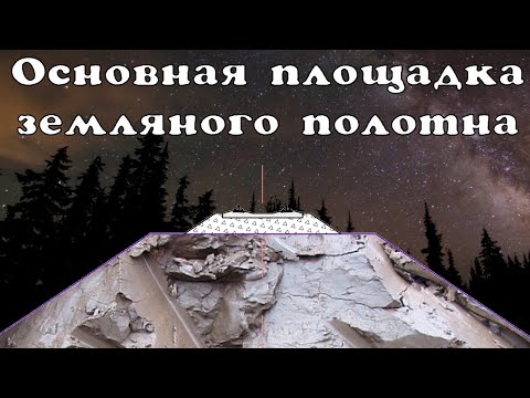 Видео: Основная площадка земляного полотна
