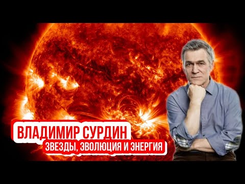 Видео: Владимир Сурдин - Энергия звезд. Звездная величина. Абсолютная звездная величина. Эволюция звезд.