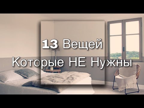 Видео: 13 Вещей которые я не покупаю | Минимализм год спустя