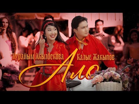 Видео: Калыс Жакыпов & Нурайым Акылбекова - Ало | Official Music Video