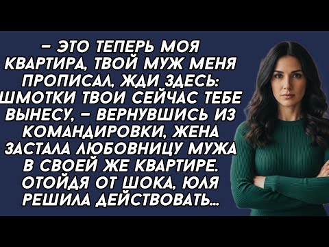 Видео: —Это теперь моя квартира, твой муж меня прописал, шмотки твои сейчас тебе вынесу,- заявила любовница