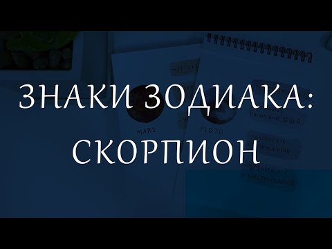 Видео: Знаки Зодиака: Скорпион. Личные планеты в знаке Скорпиона.