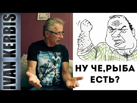 Видео: Почему нас не любят рыбаки. Рассказывает Виноградов В. И.
