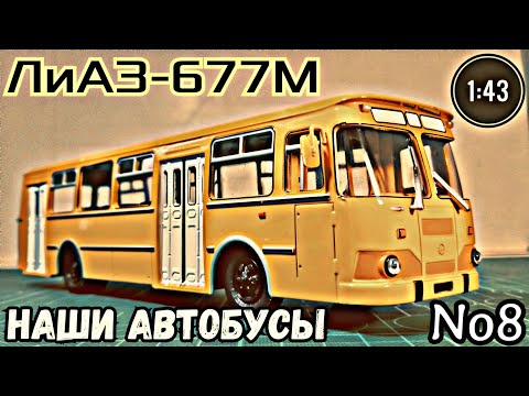 Видео: ЛиАЗ-677М 1:43 Наши автобусы No8 / LiAZ-677M Modimio