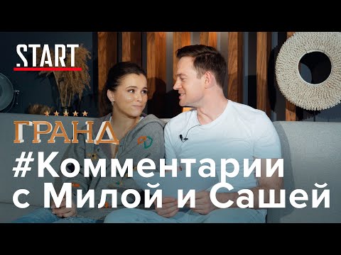 Видео: ГРАНДиозные ответы || Александр Соколовский и Мила Сивацкая читают ваши комментарии