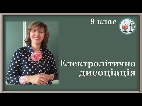 Видео: 🟡9_7. Електролітична дисоціація