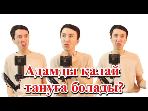 Видео: Адамды түріне қарап қалай тануға болады?