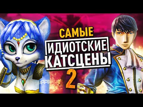 Видео: 7 ТУПЫХ КАТСЦЕН, В КОТОРЫХ ГГ НЕРЕАЛЬНО ГЛУПИТ (Ч.2)