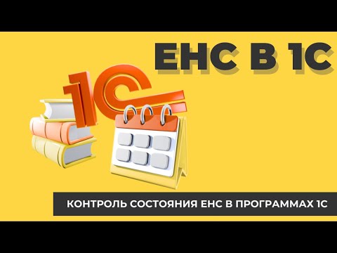Видео: Единый налоговый счет в 1С (ЕНС)
