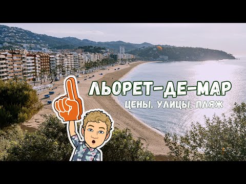 Видео: Льорет-де-Мар обзор: цены, улочки, пляж