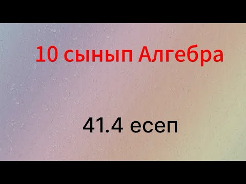 Видео: 41.4 есеп 10 сынып Алгебра