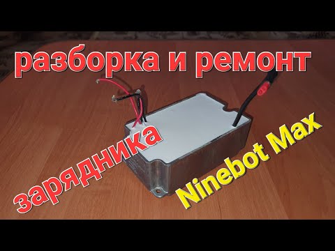 Видео: разборка и ремонт зарядника ninebot Max