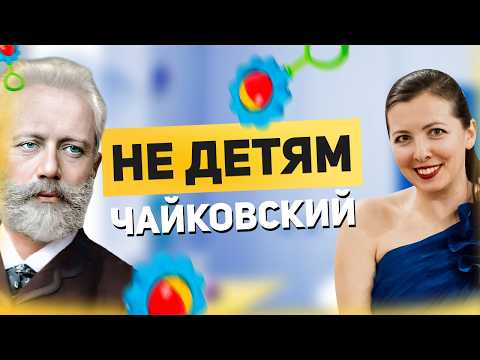 Видео: Детский альбом Чайковского — музыка, скрывающая философский смысл