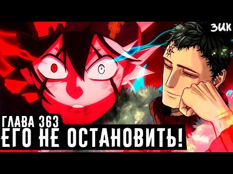 Видео: ПЛАН ЛЮЦИУСА ИДЕАЛЕН, НО ЭТО ВСЕ РАВНО НЕ ОСТАНОВИТ АСТУ!🔥 ЧЁРНЫЙ КЛЕВЕР ГЛАВА 363