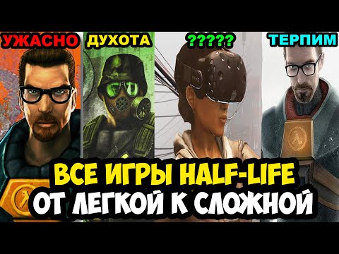 Видео: ВСЕ ИГРЫ Half-Life ОТ САМОЙ ЛЕГКОЙ К СЛОЖНОЙ [Краткая Аналитика]