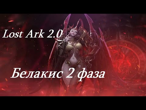 Видео: Лост Арк 2.0 (Lost Ark) - Белакис 2 фаза