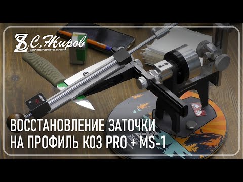 Видео: Рубрика " Заточка из коробки" Восстановление на Профиль К03 PRO + MS-1