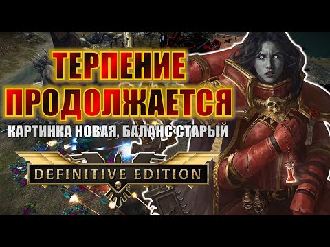 Видео: К НОВЫМ ПОБЕДАМ В НОВОМ DAWN OF WAR! НОВЫЙ ПАТЧ | Dawn of War Definitive Edition Stream
