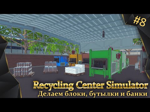 Видео: Recycling Center Simulator, #8, изготовление блоков, бутылок и банок