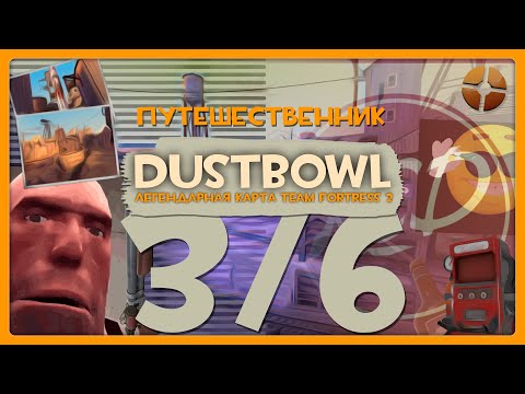Видео: [TF2] Путешественник: Dustbowl - Лучшая Карта в Игре