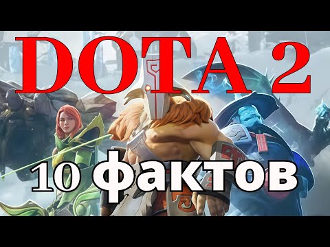 Видео: Топ 10 фактов о игроках  дота 2