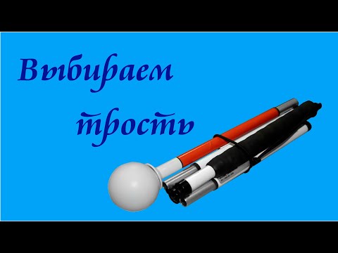 Видео: Выбираем тактильную трость