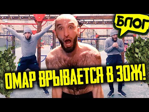 Видео: Да пошёл ты в баню! Омар врывается в ЗОЖ! 😅