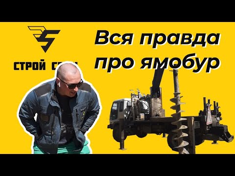 Видео: Вся правда про ямобур! Как использовать бур на винтовые сваи