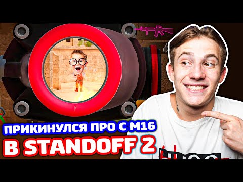 Видео: ПРИКИНУЛСЯ ПРО С M16 В STANDOFF 2 - ТРОЛЛИНГ!