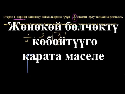 Видео: Жөнөкөй бөлчөктү көбөйтүүгө карата маселе | Бөлчөктөрдү көбөйтүүгө карата маселе|Арифметика|Хан Акад