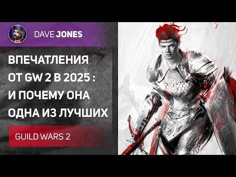Видео: GUILD WARS 2 - MMORPG В КОТОРУЮ ТЕБЕ СТОИТ ПОИГРАТЬ В 2025 ГОДУ